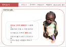 케냐아이들,수질오염,인권문제,세계화가족,브랜드마케팅,서비스마케팅,글로벌경영,사례분석,swot,stp,4p 6페이지