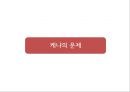 케냐아이들,수질오염,인권문제,세계화가족,브랜드마케팅,서비스마케팅,글로벌경영,사례분석,swot,stp,4p 11페이지