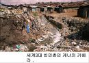 케냐아이들,수질오염,인권문제,세계화가족,브랜드마케팅,서비스마케팅,글로벌경영,사례분석,swot,stp,4p 14페이지