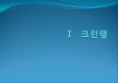크린랩의 중국진출,크린랩해외진출전략,크린랩기업분석,중국진출사례분석 3페이지
