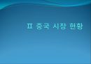크린랩의 중국진출,크린랩해외진출전략,크린랩기업분석,중국진출사례분석 8페이지
