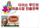 타이슨 푸드의 남아공시장 진출전략,타이슨푸드,타이슨푸드마케팅,해외진출전략,해외진출사례,남아공시장,남아공시장진출사례,남아공시장진출 1페이지