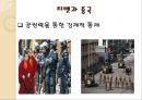 티벳의 역사와 문화,브랜드마케팅,서비스마케팅,글로벌경영,사례분석,swot,stp,4p 13페이지