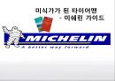 타이어시장,미쉐린마케팅,마케팅,브랜드,브랜드마케팅,기업,서비스마케팅,글로벌,경영,시장,사례,swot,stp,4p 1페이지