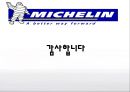 타이어시장,미쉐린마케팅,마케팅,브랜드,브랜드마케팅,기업,서비스마케팅,글로벌,경영,시장,사례,swot,stp,4p 19페이지