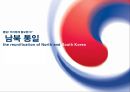 통일레포트,통일세문제,통일과제,남북통일 1페이지