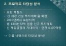 ‘포스코(POSCO)’ 신제강공장건설 (사업추진 배경, 내용, 투자 계획 및 기대 수익, 프로젝트 타당성 분석, 손익 계산서, 대차 대조표, 현금 흐름, 순현재가치, 내부수익률, 수익성지수법, 평균이익율).PPT자료 5페이지