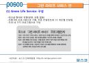 [인사원정대] 포스코 그린 라이프 서비스 POSCO Green Life Service (아웃 플레이스먼트, 성공사례, 전직 지원제도, 퇴직, 포스코).PPT자료 12페이지