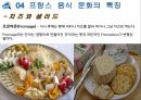 프랑스음식문화, 프랑스의대표음식 13페이지