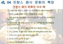 프랑스음식문화, 프랑스의대표음식 17페이지