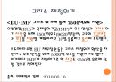 한국금융위기, 그리스재정위기, 금융위기사례,한국금융위기원인,그리스재정위기원인,금융위기 사례 12페이지