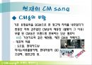 한국CM송,CMSONG,시엠송,한국시엠송,CMsong변천사,CMsong이란 9페이지