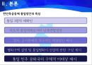 한민족공동체 통일방안,통일방안,통일방안의한계점,통일방안의등장배경 8페이지