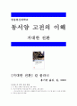 [동서양고전의이해2A]거대한 전환-칼 폴라니 지음 /홍기빈 옮김 (2009), 방송통신대학교동서양고전의이해중간과제물(인상적인구절,이책을선택한이유,독후감)거대한전환  1페이지