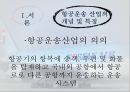 항공운송산업, 대한항공, 한진그룹,브랜드마케팅,서비스마케팅,글로벌경영,사례분석,swot,stp,4p 3페이지