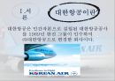 항공운송산업, 대한항공, 한진그룹,브랜드마케팅,서비스마케팅,글로벌경영,사례분석,swot,stp,4p 5페이지