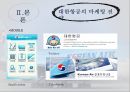 항공운송산업, 대한항공, 한진그룹,브랜드마케팅,서비스마케팅,글로벌경영,사례분석,swot,stp,4p 14페이지