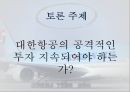 항공운송산업, 대한항공, 한진그룹,브랜드마케팅,서비스마케팅,글로벌경영,사례분석,swot,stp,4p 24페이지