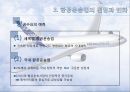 항공마케팅, 항공운송업,마케팅,브랜드,브랜드마케팅,기업,서비스마케팅,글로벌,경영,시장,사례,swot,stp,4p 7페이지