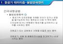 항공기테러, 항공기, 마케팅,브랜드,브랜드마케팅,기업,서비스마케팅,글로벌,경영,시장,사례,swot,stp,4p 6페이지