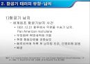 항공기테러, 항공기, 마케팅,브랜드,브랜드마케팅,기업,서비스마케팅,글로벌,경영,시장,사례,swot,stp,4p 9페이지