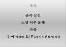 현대 사회에서의 효(孝)의 가치 -  존속 살인, 노인 처우 문제, 자살,  ‘논어’에서의 효(孝)의 가치분석 및 대안.PPT자료 2페이지