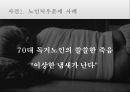 현대 사회에서의 효(孝)의 가치 -  존속 살인, 노인 처우 문제, 자살,  ‘논어’에서의 효(孝)의 가치분석 및 대안.PPT자료 4페이지