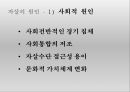 현대 사회에서의 효(孝)의 가치 -  존속 살인, 노인 처우 문제, 자살,  ‘논어’에서의 효(孝)의 가치분석 및 대안.PPT자료 15페이지