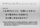 현대 사회에서의 효(孝)의 가치 -  존속 살인, 노인 처우 문제, 자살,  ‘논어’에서의 효(孝)의 가치분석 및 대안.PPT자료 20페이지