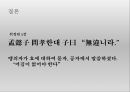 현대 사회에서의 효(孝)의 가치 -  존속 살인, 노인 처우 문제, 자살,  ‘논어’에서의 효(孝)의 가치분석 및 대안.PPT자료 23페이지