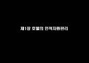 호텔인적자원관리, 인적자원관리사례, 훈련및평가, 선발및징계 4페이지