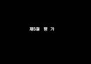 호텔인적자원관리, 인적자원관리사례, 훈련및평가, 선발및징계 24페이지