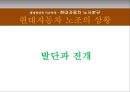 [행정학강독 이슈추적] 현대자동차 노사분규 (비정규직, 현대자동차 노조의 상황, 비정규직과 정책의 문제점, 가능한 대안들).PPT자료 8페이지