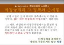 [행정학강독 이슈추적] 현대자동차 노사분규 (비정규직, 현대자동차 노조의 상황, 비정규직과 정책의 문제점, 가능한 대안들).PPT자료 18페이지
