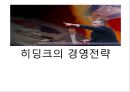 히딩크의경영전략,히딩크식경영법,기업경영사례,히딩크경영사례 1페이지