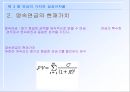 화폐의시간가치,현재가치,연속복리,연속할인,연금의가치,실효이자율 25페이지