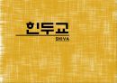 힌두교-기원,사상,역사,종교 1페이지