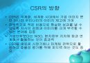 CSR광고사례,CSR의효과및방향,CSR사례 13페이지