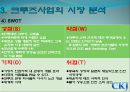 CKJ크루즈,마케팅,브랜드,브랜드마케팅,기업,서비스마케팅,글로벌,경영,시장,사례,swot,stp,4p 10페이지