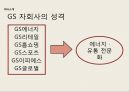 GS 홀딩스,GS 홀딩스투자계획,GS자회사,GS리테일 5페이지