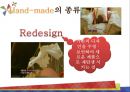 Hand-made종류,Hand-made마케팅전략,핸드메이드,핸드메이드마케팅전략,핸드메이드분석 6페이지
