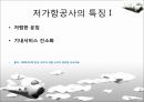 LCC,저가항공사,제주항공,진에어,에어부산,마케팅,브랜드,브랜드마케팅,기업,서비스마케팅,글로벌,경영,시장,사례,swot,stp,4p 7페이지