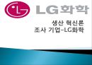 LG화학,LG화학기업분석,LG화학미래,생산혁신론 1페이지