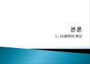 LG화학,LG화학기업분석,LG화학미래,생산혁신론 7페이지