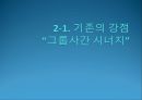 KIA 기아자동차,자동차산업,기아차마케팅 (그룹사간 시너지, 디자인 경영, 현지화, 기업문화).PPT자료 5페이지