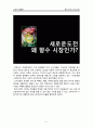 소비자 행동론적 시각에서 분석한 향수 ‘롤리타렘피카(Lolita Lempicka)’의 성공 (아모레퍼시픽 AMORE PACIFIC, 프랑스 진출과정, 향수시장 진입, 진툴 후 10년, 현재, 성공 요인) 9페이지