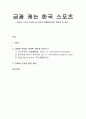 금광 캐는 한국 스포츠 - 한국이 스포츠 강국이 된 이유와 금메달에 대한 환호성 준 이유 1페이지