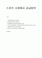 스포츠 시장에서 공급법칙 - 공급량, 공급 함수, 공급방정식과 공급곡선, 곡선의 이동과 곡선상의 이동, 개별 공급곡선과 시장 공급곡선, 공급의 가격 탄력도와 공급곡선의 형태 1페이지