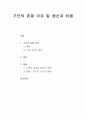 구단의 존재 이유 (특성과 기업 자산의 종류) 및 생산과 비용 (규모의 경제와 범위의 경제 및 응용) 1페이지