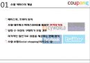 쿠팡(Coupang) 기업분석 및 쿠팡 마케팅전략분석과 쿠팡성공요인 분석,쿠팡 문제점 및 앞으로의 발전방향 ppt자료 4페이지